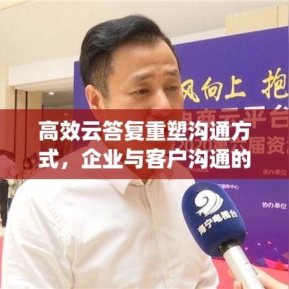 高效云答復重塑溝通方式，企業(yè)與客戶溝通的新選擇