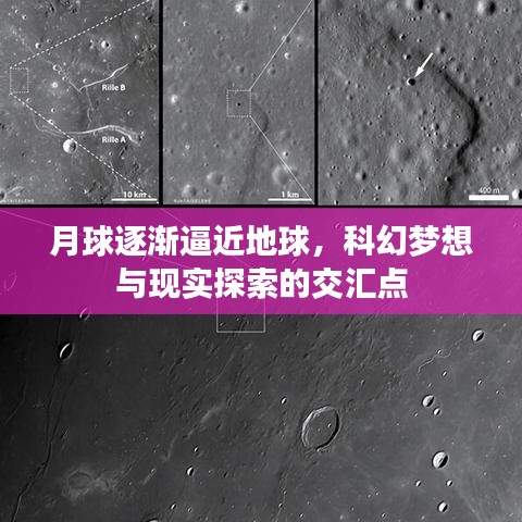 月球逐漸逼近地球，科幻夢(mèng)想與現(xiàn)實(shí)探索的交匯點(diǎn)