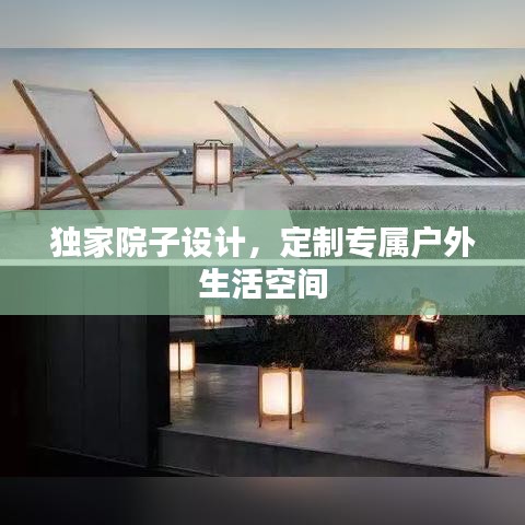 獨(dú)家院子設(shè)計(jì)，定制專屬戶外生活空間