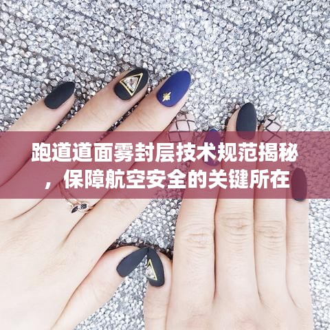 跑道道面霧封層技術規(guī)范揭秘，保障航空安全的關鍵所在