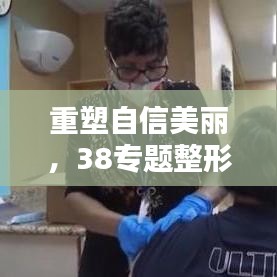 重塑自信美麗，38專題整形活動盛大開啟