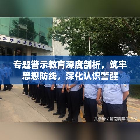 專題警示教育深度剖析，筑牢思想防線，深化認識警醒