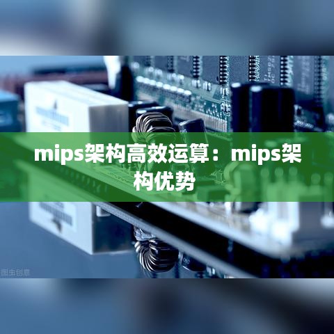 mips架構(gòu)高效運算：mips架構(gòu)優(yōu)勢 