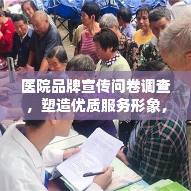 醫(yī)院品牌宣傳問(wèn)卷調(diào)查，塑造優(yōu)質(zhì)服務(wù)形象，提升醫(yī)療領(lǐng)域影響力