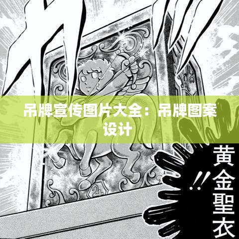 吊牌宣傳圖片大全：吊牌圖案設(shè)計(jì) 