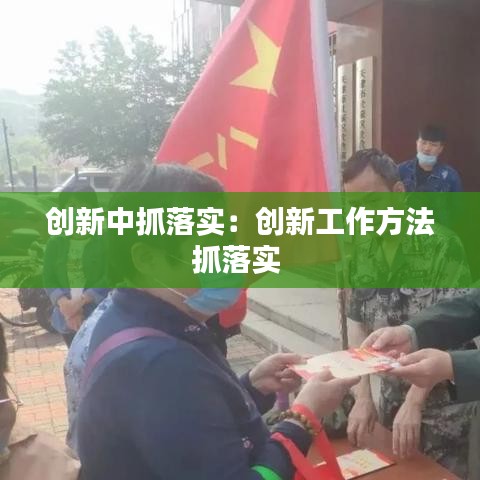 創(chuàng)新中抓落實(shí)：創(chuàng)新工作方法抓落實(shí) 