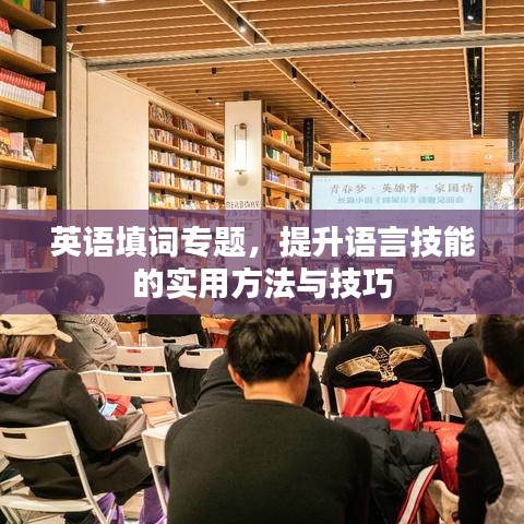 英語填詞專題，提升語言技能的實用方法與技巧