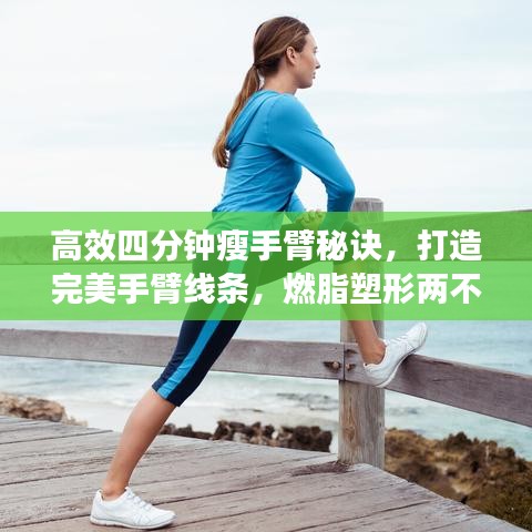 高效四分鐘瘦手臂秘訣，打造完美手臂線條，燃脂塑形兩不誤！