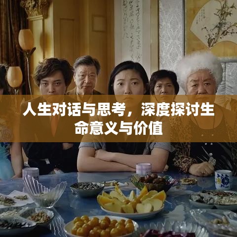 人生對話與思考，深度探討生命意義與價值