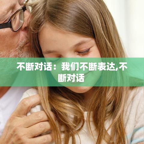 不斷對話：我們不斷表達(dá),不斷對話 