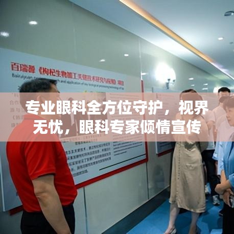 專業(yè)眼科全方位守護(hù)，視界無憂，眼科專家傾情宣傳