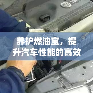 養(yǎng)護(hù)燃油寶，提升汽車性能的高效秘訣！