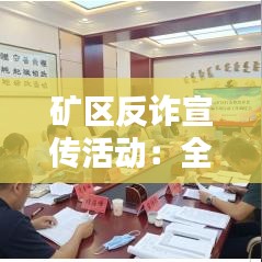 礦區(qū)反詐宣傳活動(dòng)：全民反詐宣傳活動(dòng)簡報(bào) 