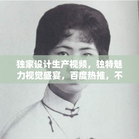 獨(dú)家設(shè)計(jì)生產(chǎn)視頻，獨(dú)特魅力視覺(jué)盛宴，百度熱推，不容錯(cuò)過(guò)！