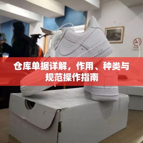 倉(cāng)庫(kù)單據(jù)詳解，作用、種類與規(guī)范操作指南