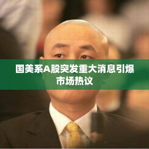 國(guó)美系A(chǔ)股突發(fā)重大消息引爆市場(chǎng)熱議