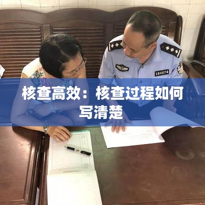 核查高效：核查過程如何寫清楚 