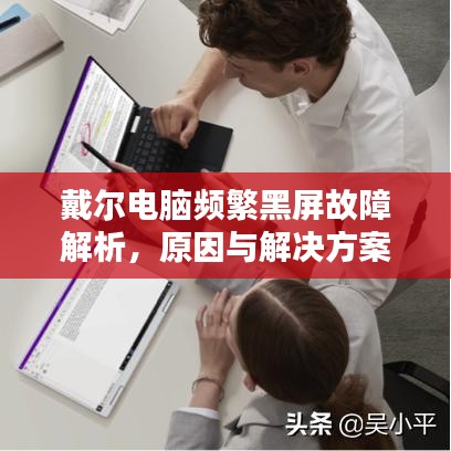 戴爾電腦頻繁黑屏故障解析，原因與解決方案
