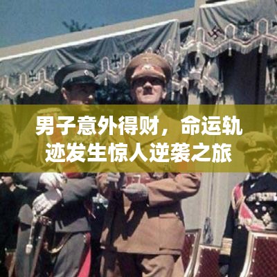 男子意外得財，命運軌跡發(fā)生驚人逆襲之旅