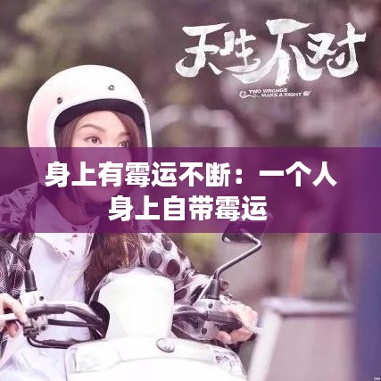 身上有霉運(yùn)不斷：一個人身上自帶霉運(yùn) 