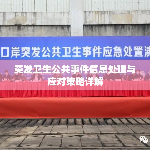突發(fā)衛(wèi)生公共事件信息處理與應(yīng)對策略詳解