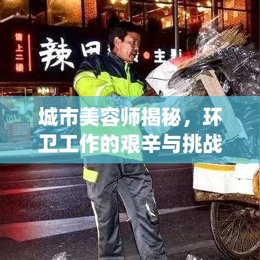 城市美容師揭秘，環(huán)衛(wèi)工作的艱辛與挑戰(zhàn)深度報道