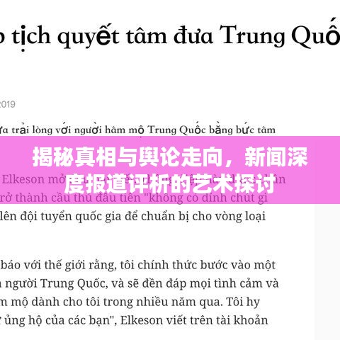 揭秘真相與輿論走向，新聞深度報(bào)道評析的藝術(shù)探討
