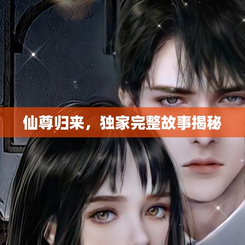 仙尊歸來(lái)，獨(dú)家完整故事揭秘