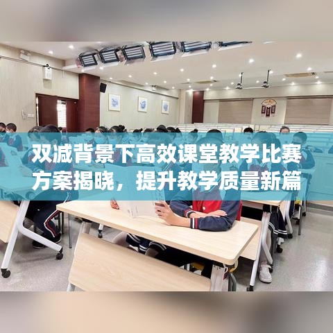 雙減背景下高效課堂教學(xué)比賽方案揭曉，提升教學(xué)質(zhì)量新篇章啟動(dòng)