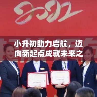 小升初助力啟航，邁向新起點(diǎn)成就未來(lái)之星