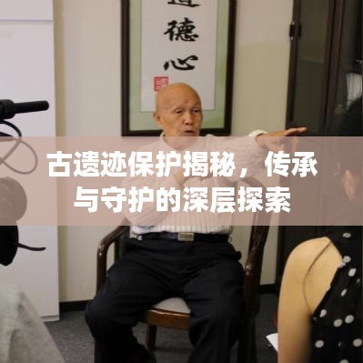 古遺跡保護揭秘，傳承與守護的深層探索