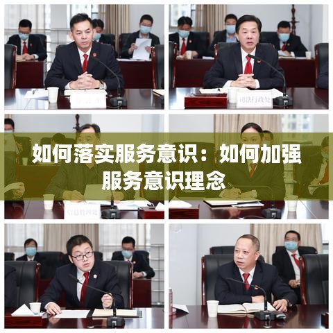 如何落實服務意識：如何加強服務意識理念 