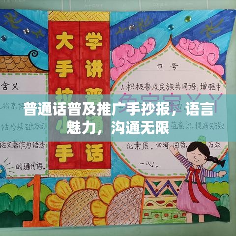 普通話普及推廣手抄報(bào)，語言魅力，溝通無限