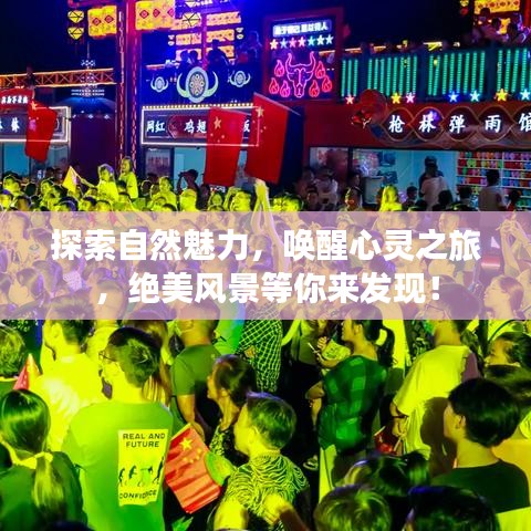 探索自然魅力，喚醒心靈之旅，絕美風(fēng)景等你來(lái)發(fā)現(xiàn)！