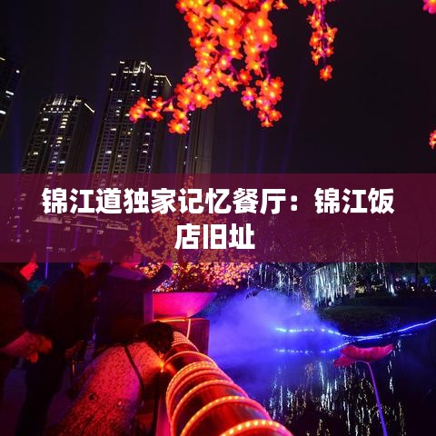 錦江道獨(dú)家記憶餐廳：錦江飯店舊址 