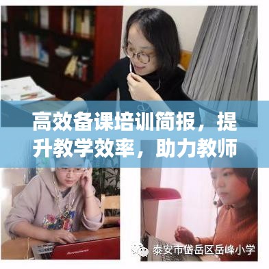 高效備課培訓(xùn)簡報(bào)，提升教學(xué)效率，助力教師成長