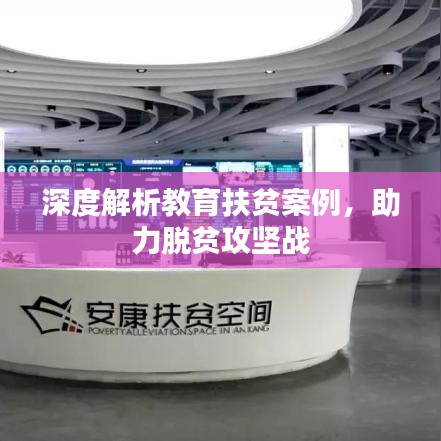 深度解析教育扶貧案例，助力脫貧攻堅戰(zhàn)