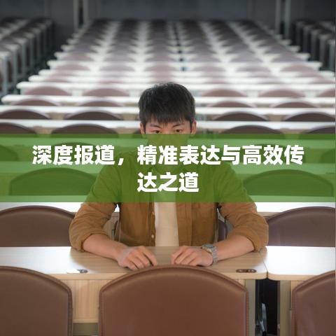 深度報(bào)道，精準(zhǔn)表達(dá)與高效傳達(dá)之道