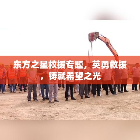 東方之星救援專題，英勇救援，鑄就希望之光