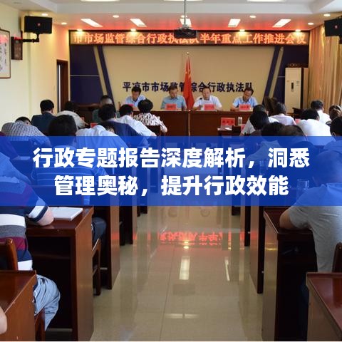 行政專題報(bào)告深度解析，洞悉管理奧秘，提升行政效能
