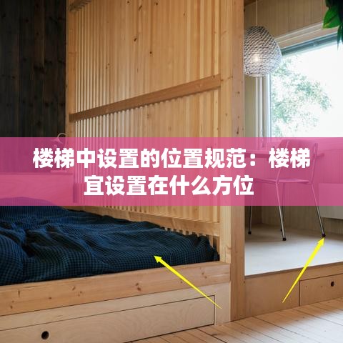 樓梯中設置的位置規(guī)范：樓梯宜設置在什么方位 