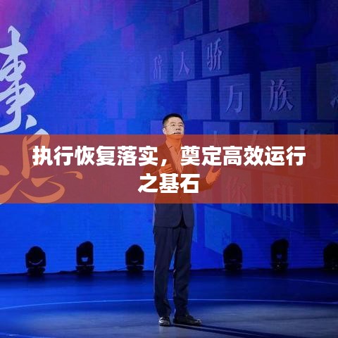 執(zhí)行恢復(fù)落實，奠定高效運行之基石
