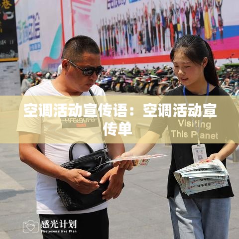 空調(diào)活動宣傳語：空調(diào)活動宣傳單 