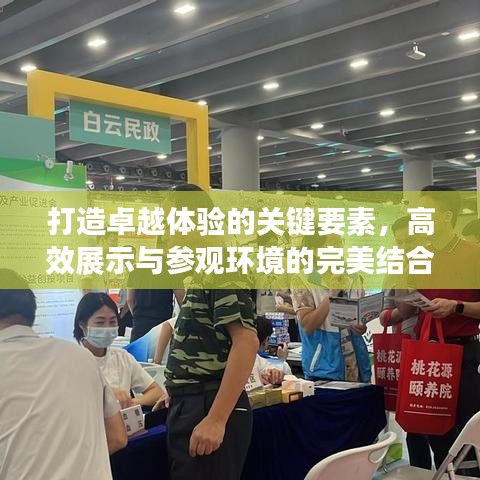 打造卓越體驗(yàn)的關(guān)鍵要素，高效展示與參觀環(huán)境的完美結(jié)合
