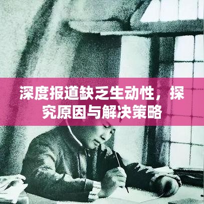 深度報道缺乏生動性，探究原因與解決策略