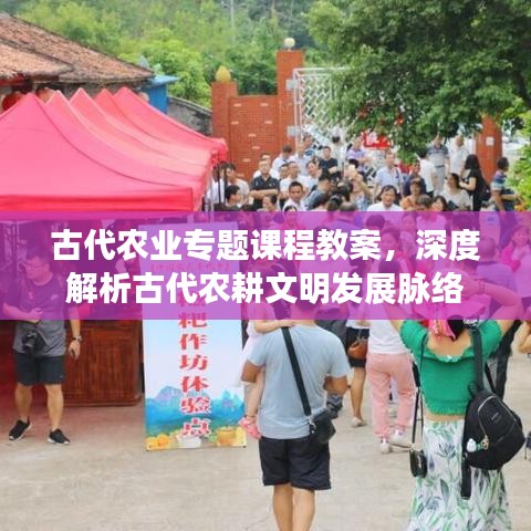 古代農(nóng)業(yè)專題課程教案，深度解析古代農(nóng)耕文明發(fā)展脈絡(luò)