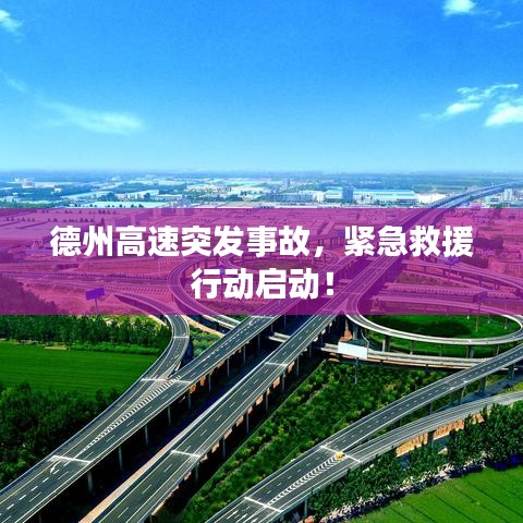 德州高速突發(fā)事故，緊急救援行動(dòng)啟動(dòng)！