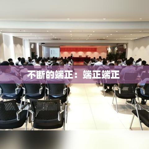 不斷的端正：端正端正 