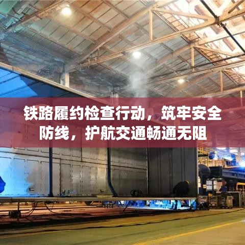 鐵路履約檢查行動，筑牢安全防線，護航交通暢通無阻