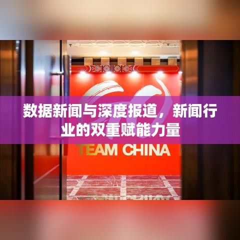 數(shù)據(jù)新聞與深度報道，新聞行業(yè)的雙重賦能力量